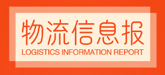 圣鑫達(dá)物流信息報(bào)