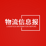 圣鑫達(dá)物流信息報(bào)